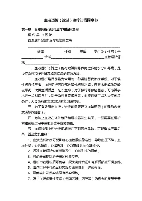 血液透析（滤过）治疗知情同意书