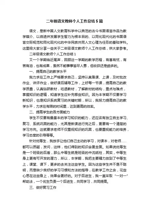 二年级语文教师个人工作总结5篇