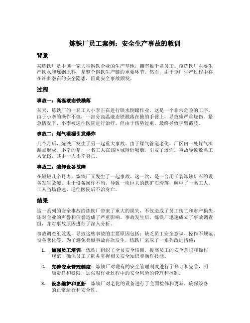 炼铁厂员工案例