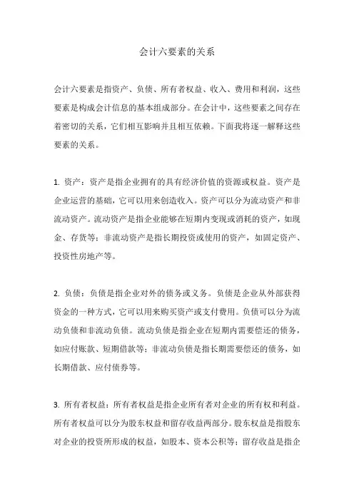 会计六要素的关系