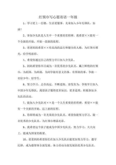 红领巾写心愿寄语一年级