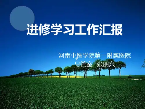 导管室进修汇报【PPT课件】