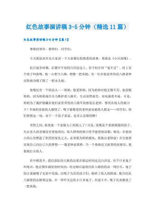 红色故事演讲稿3-5分钟(精选11篇)