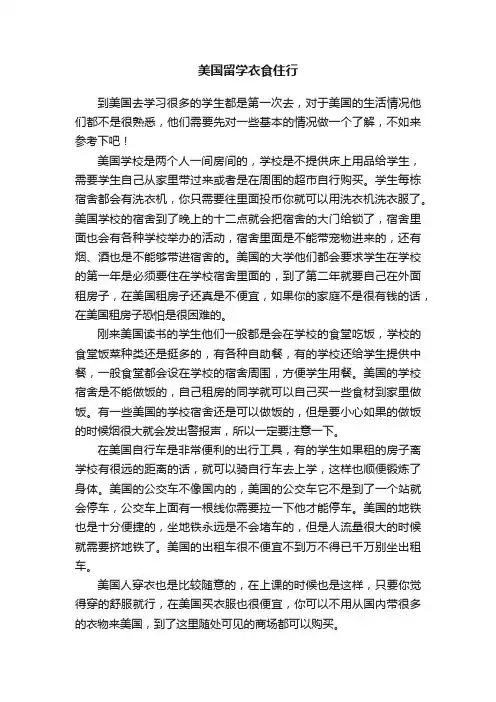 美国留学衣食住行