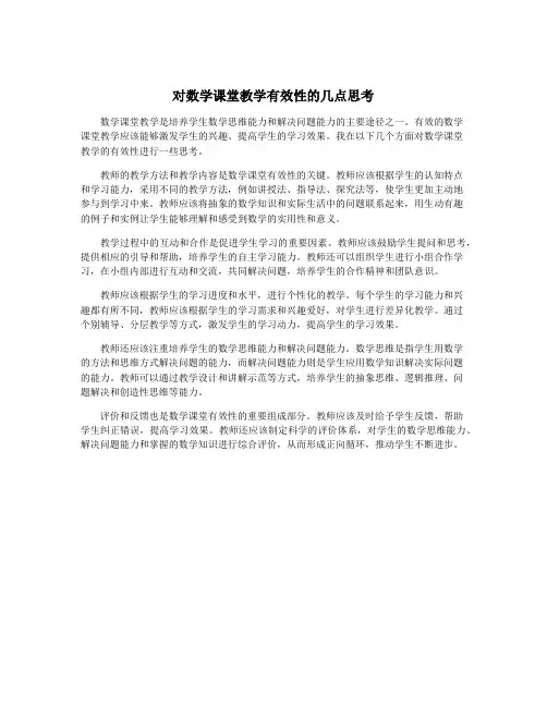 对数学课堂教学有效性的几点思考