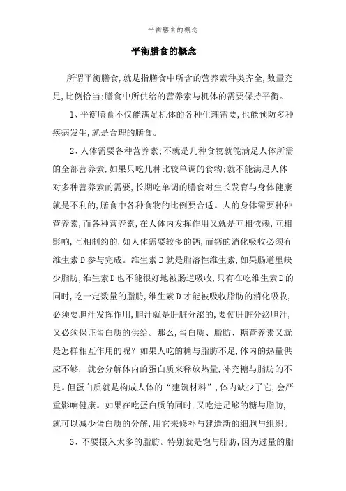 平衡膳食的概念