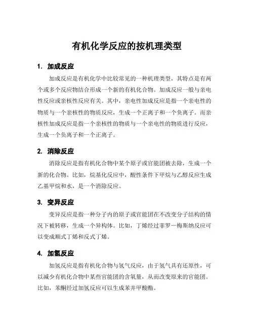 有机化学反应的按机理类型