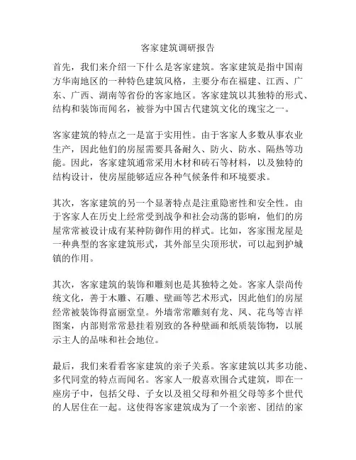 客家建筑调研报告