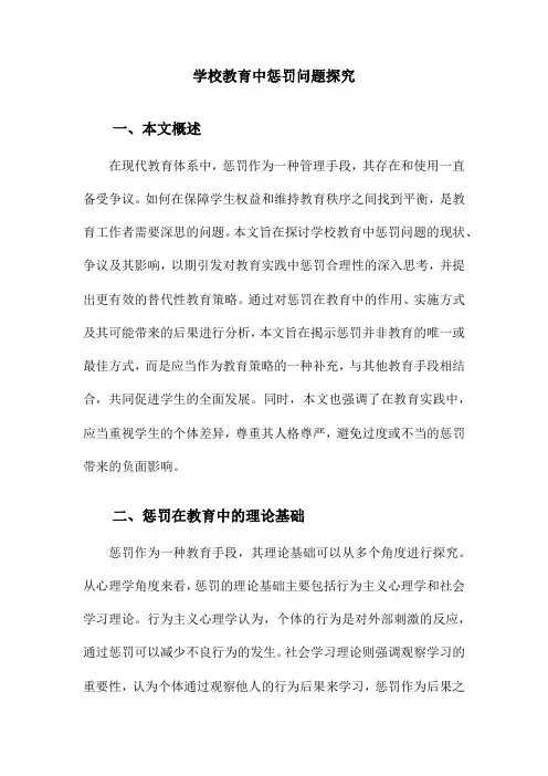 学校教育中惩罚问题探究