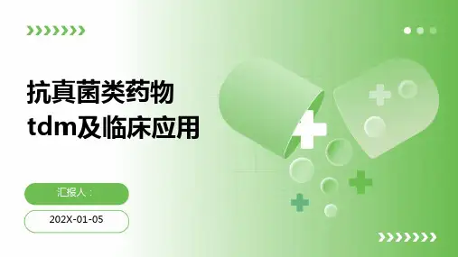 抗真菌类药物tdm及临床应用