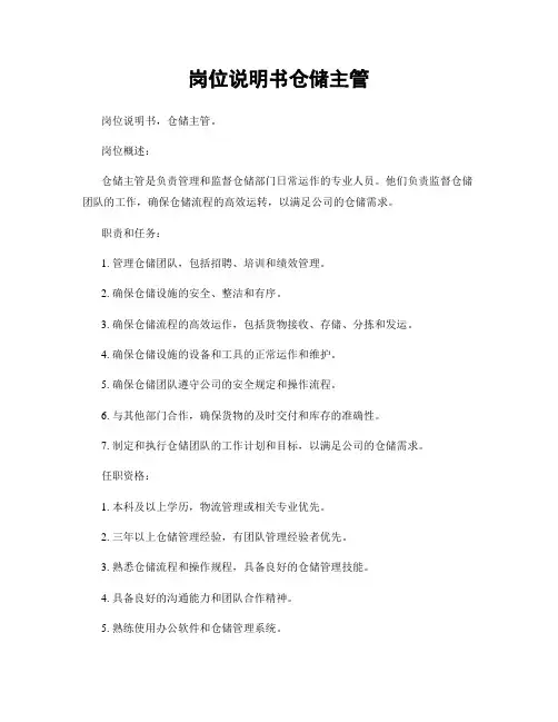 岗位说明书仓储主管