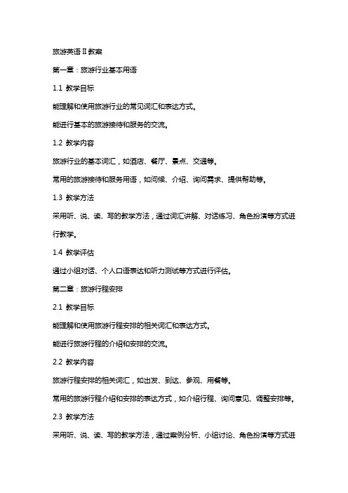 旅游英语II教案