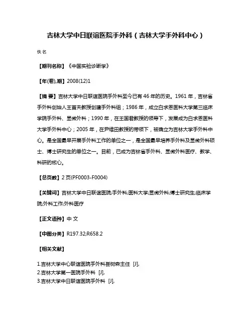 吉林大学中日联谊医院手外科（吉林大学手外科中心）