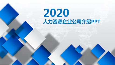 人力资源企业公司介绍PPT