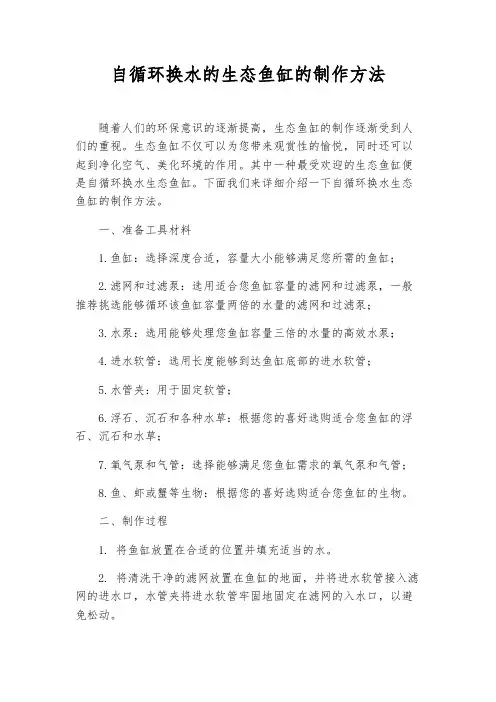 自循环换水的生态鱼缸的制作方法