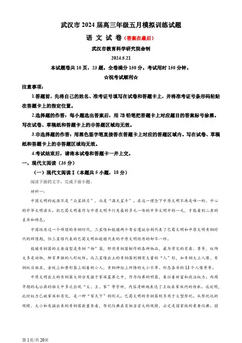 湖北省武汉市2024届高三下学期5月模拟训练语文试题含答案