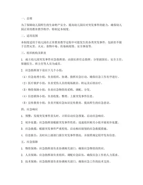 幼儿园应急预案管理制度