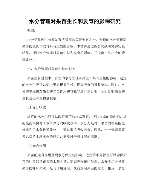 水分管理对果苗生长和发育的影响研究