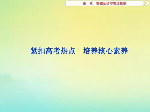 (京津鲁琼版)2020版高考物理总复习课件：第一、二章紧扣高考热点培养核心素养课件