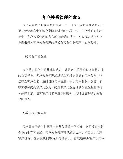 客户关系管理的意义
