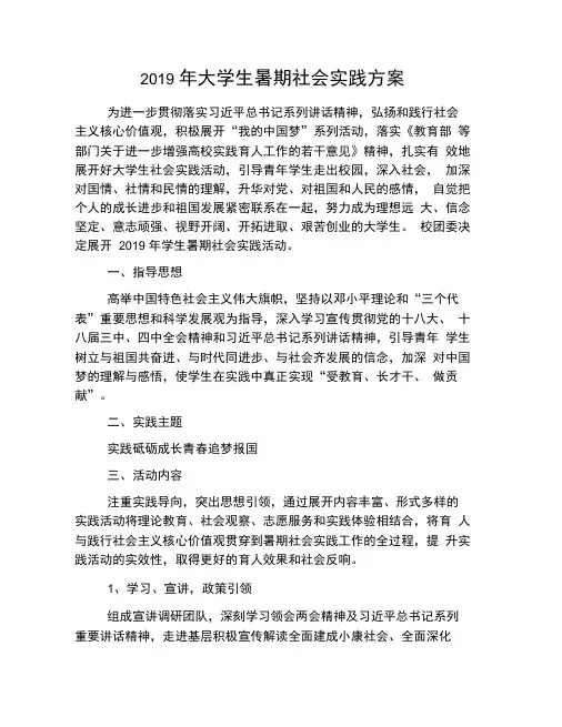 2019年大学生暑期社会实践方案