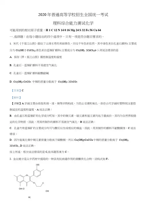 精品解析：2020年全国统一考试化学试题(新课标Ⅲ)(解析版)
