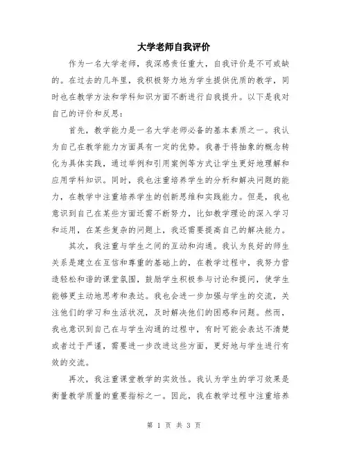 大学老师自我评价