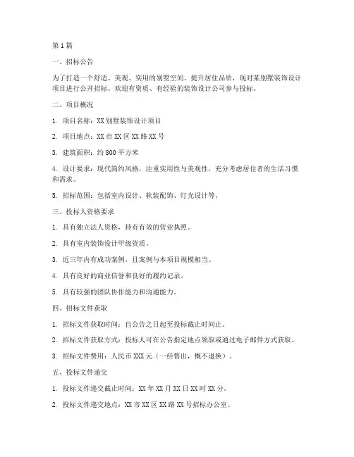 别墅装饰设计招标公示(3篇)