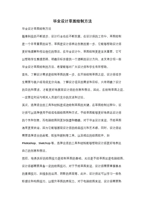 毕业设计草图绘制方法