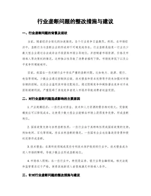 行业垄断问题的整改措施与建议