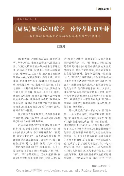 《周易》如何运用数字诠释萃卦和升卦———如何保持长盛不衰的局面和在追求发展中注意什么