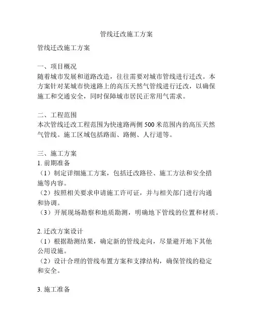 管线迁改施工方案