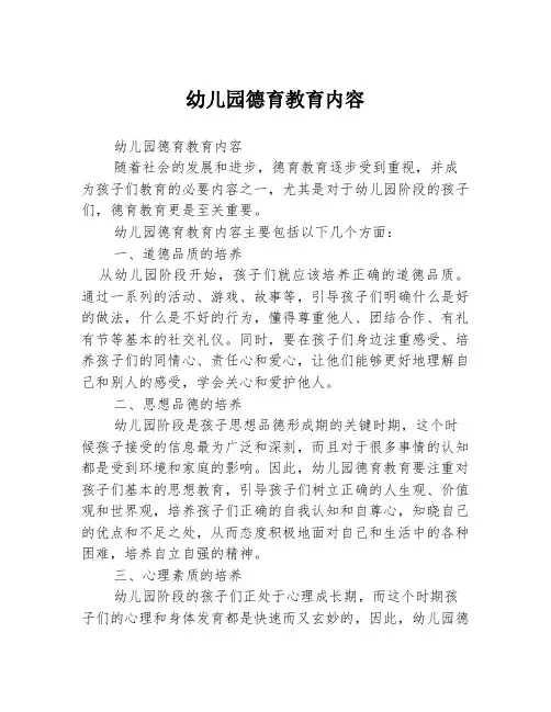 幼儿园德育教育内容