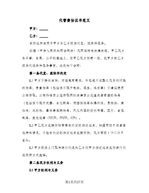 代管费协议书范文(六篇)