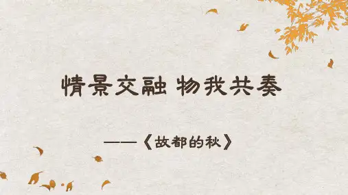 高中语文统编版必修上册14.1《故都的秋》(共27张ppt)