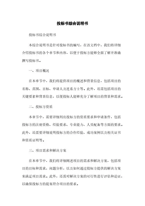投标书综合说明书