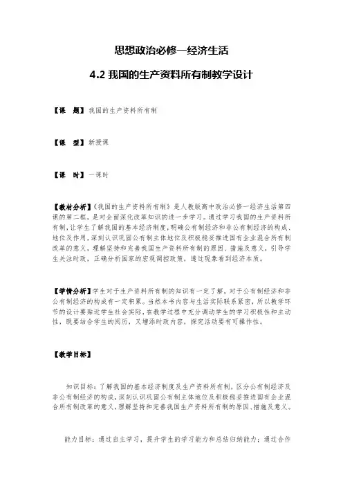 4.2 我国的生产资料所有制 教学设计-2020-2021学年高中政治人教版必修一