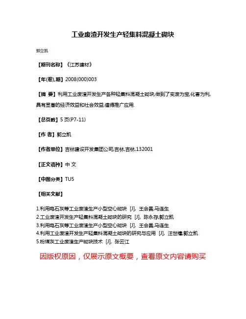 工业废渣开发生产轻集料混凝土砌块