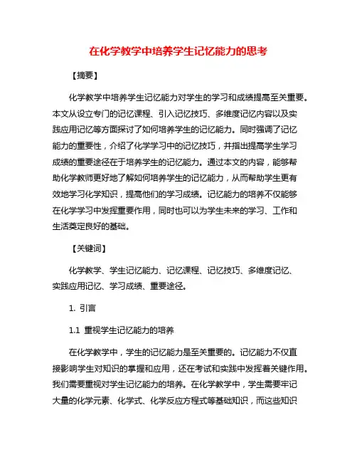 在化学教学中培养学生记忆能力的思考