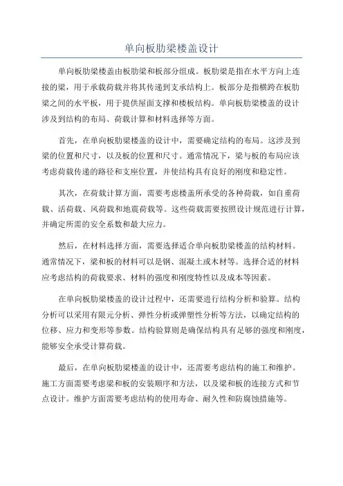 单向板肋梁楼盖设计