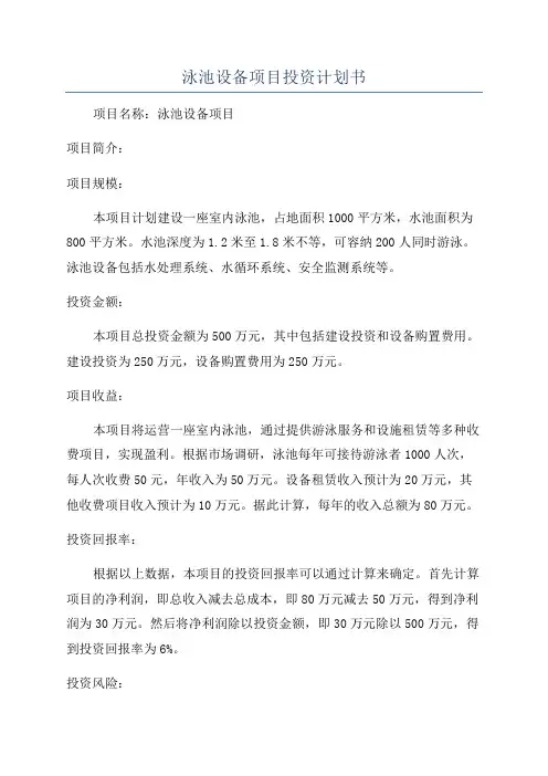 泳池设备项目投资计划书