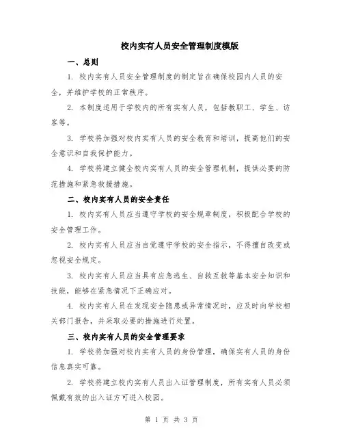 校内实有人员安全管理制度模版