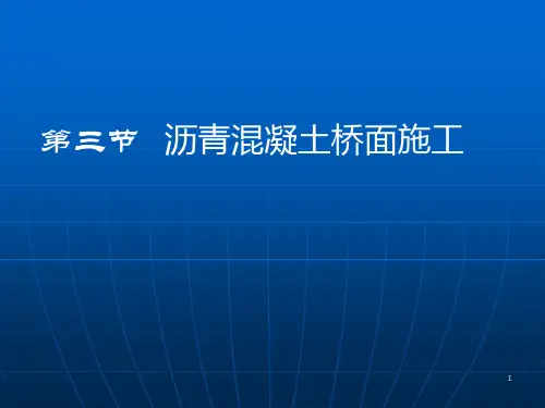 沥青混凝土桥面面层施工ppt课件