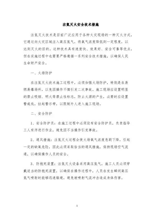 注氮灭火安全技术措施