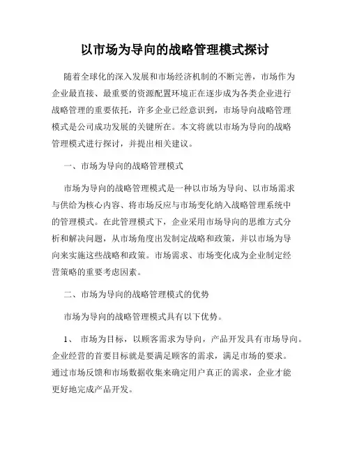 以市场为导向的战略管理模式探讨