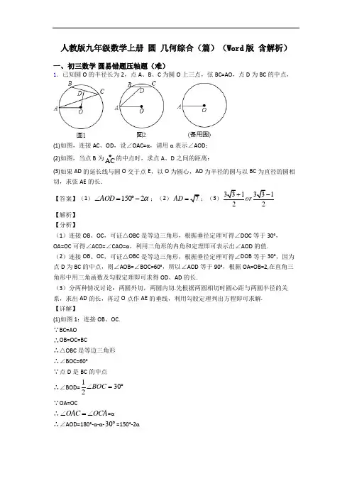 人教版九年级数学上册 圆 几何综合(篇)(Word版 含解析)