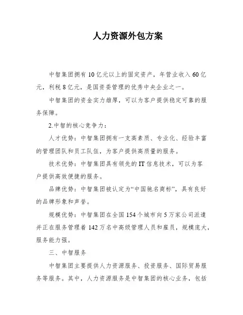 人力资源外包方案