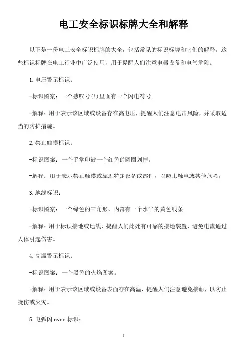 电工安全标识标牌大全和解释