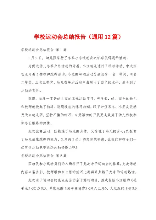 学校运动会总结报告(通用12篇)