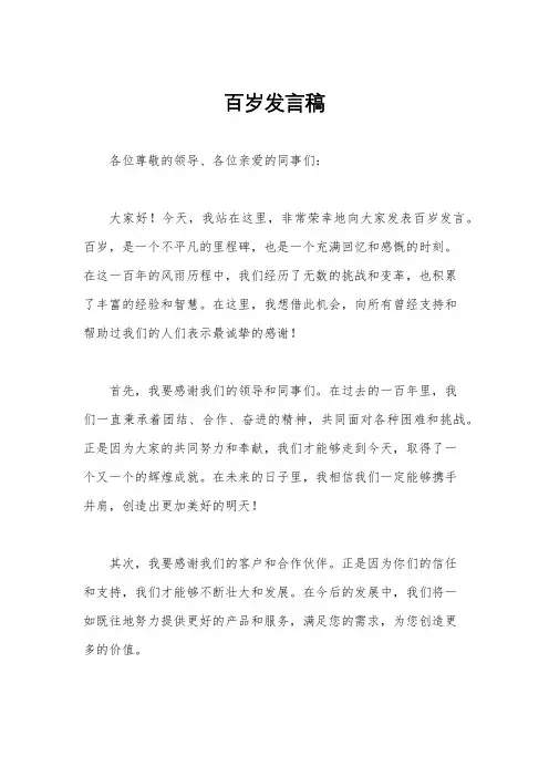 百岁发言稿